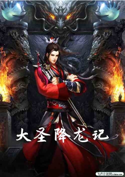 降魔大圣原型