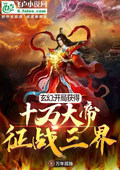 玄幻开局召唤十万大帝