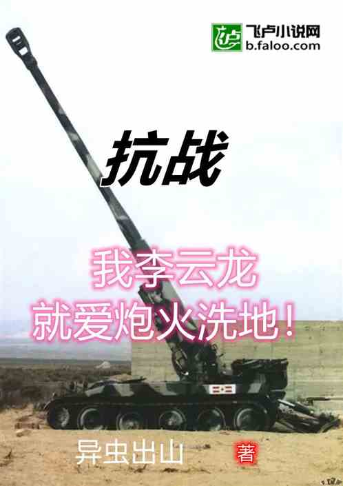 抗战李云龙骂街兵王的我瞒不住