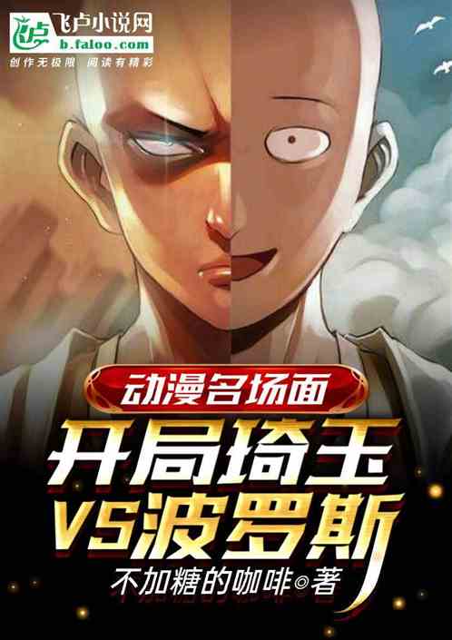 动漫名场面，开局琦玉vs波罗斯