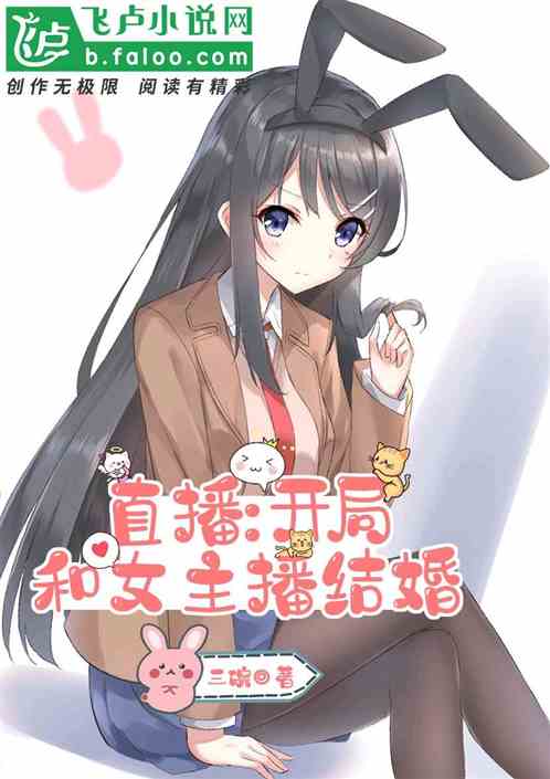 直播:开局和女主播结婚txt下载