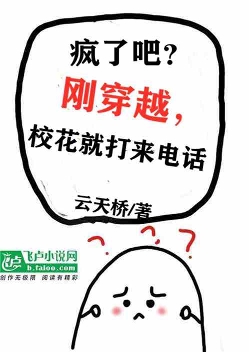 疯了吧？刚穿越，校花就打来电话