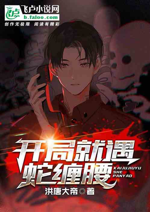 开局就遇蛇缠腰