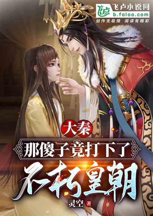 大秦：这傻子竟打下了不朽皇朝