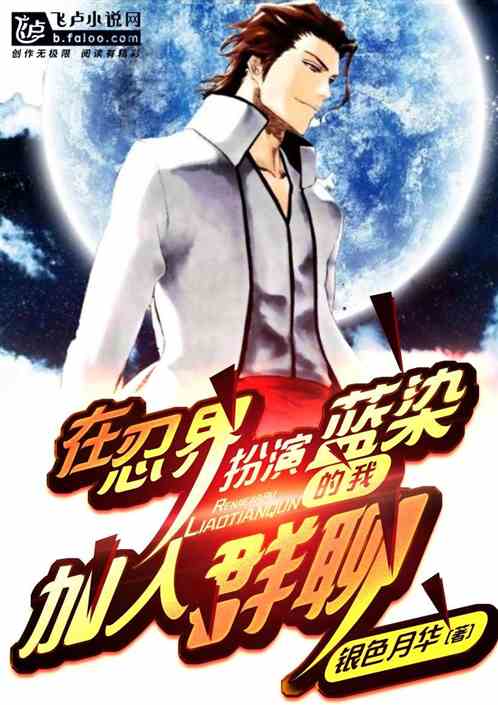 在忍界扮演蓝染的我加入群聊免费阅读