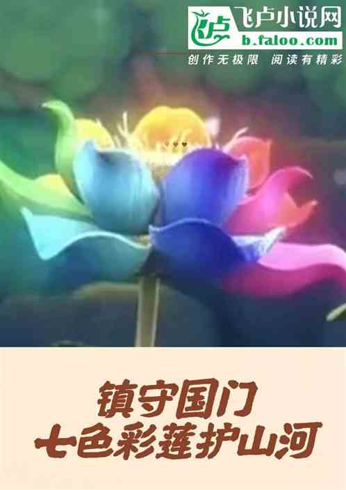 镇守国门：开局七色彩莲护山河