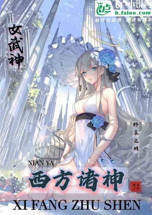 终末女武神：我 吊打西方诸神!