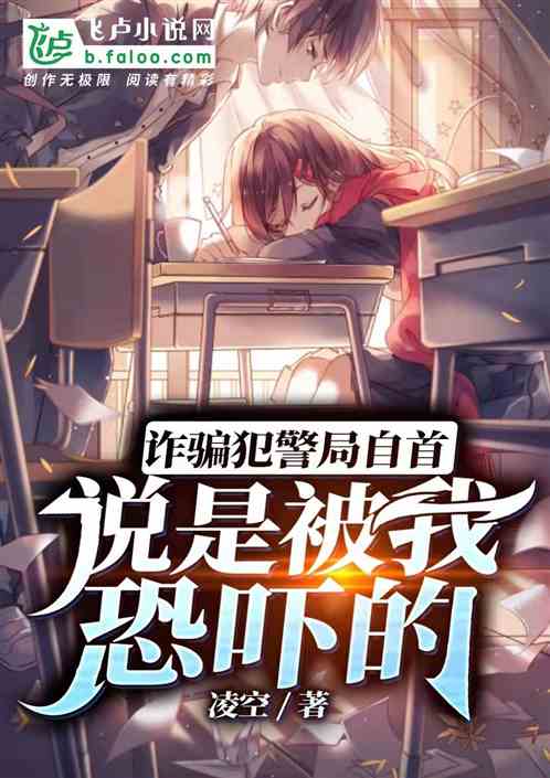诈骗犯警局自首，说是被我恐吓的