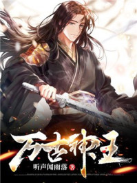 万古神王漫画免费下拉式六漫画奇漫屋