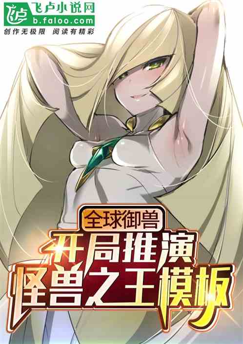 全球御兽：开局推演怪兽之王模板