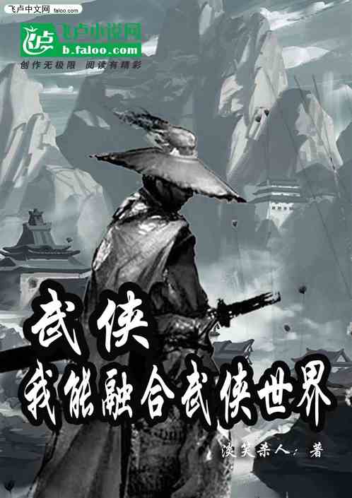 武侠世界大融合 小说