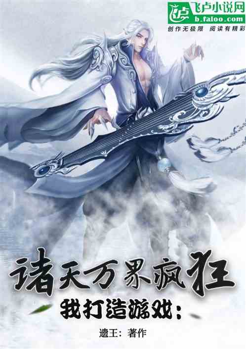 我打造游戏：诸天万界疯狂了