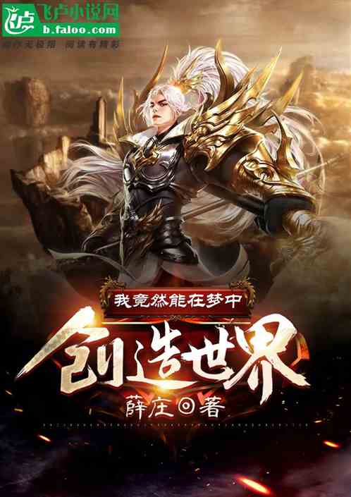 我竟然能在梦中创造世界