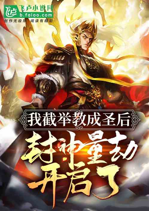 我截举教成圣后，封神量劫开启了