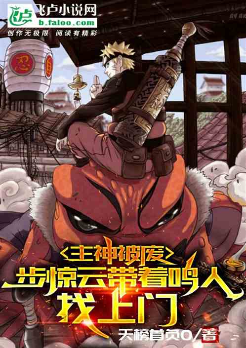 主神被废，奶爸步惊云带鸣人上门