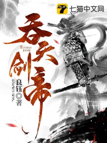 吞天剑帝的境界划分