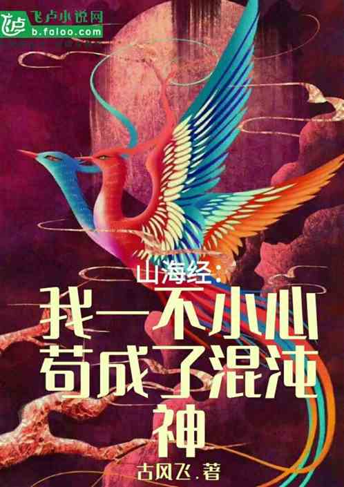山海界：我一不小心苟成了混沌神