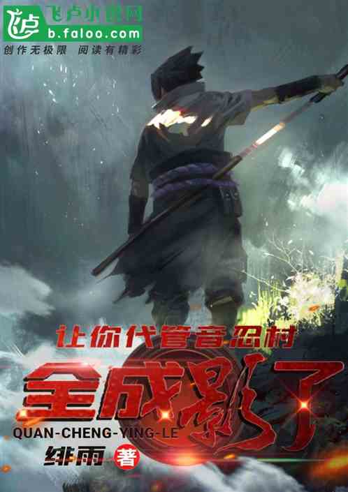 让你代管音忍村，都成影了？