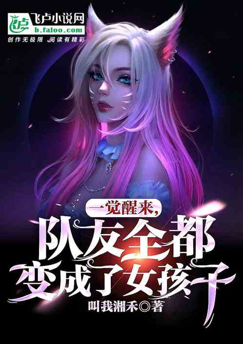 一觉醒来舍友变女生
