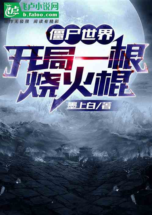 僵尸世界：开局一根烧火棍