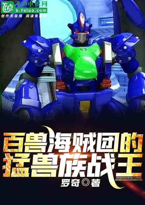 百兽海贼团的猛兽族战王