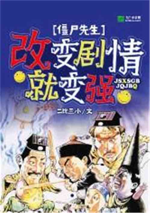 僵尸先生改变剧情就变强txt