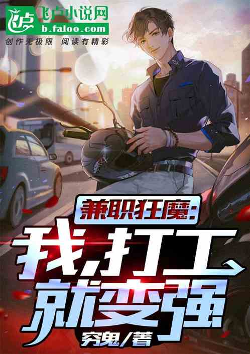 兼职之后我火了