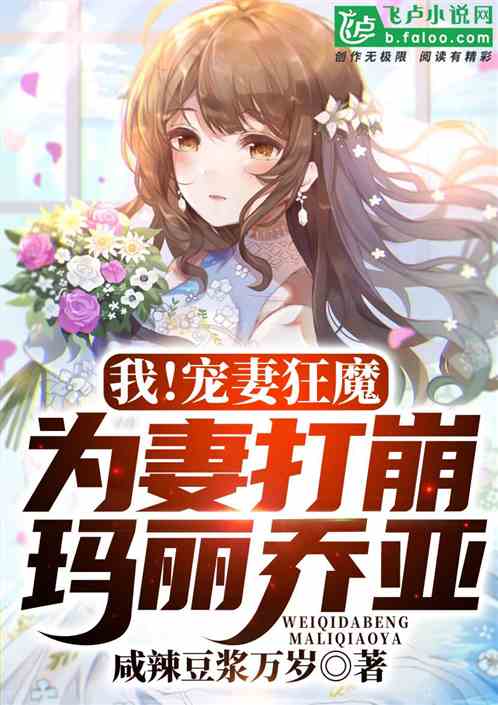宠妻狂魔我老婆又狠又甜