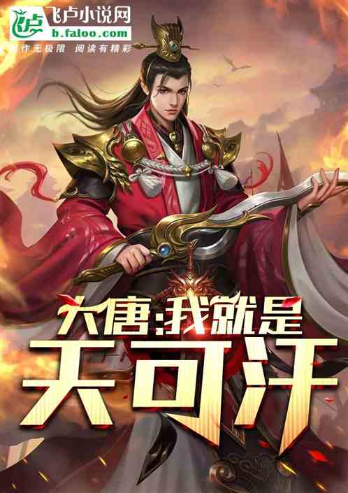 大唐：我就是天可汗