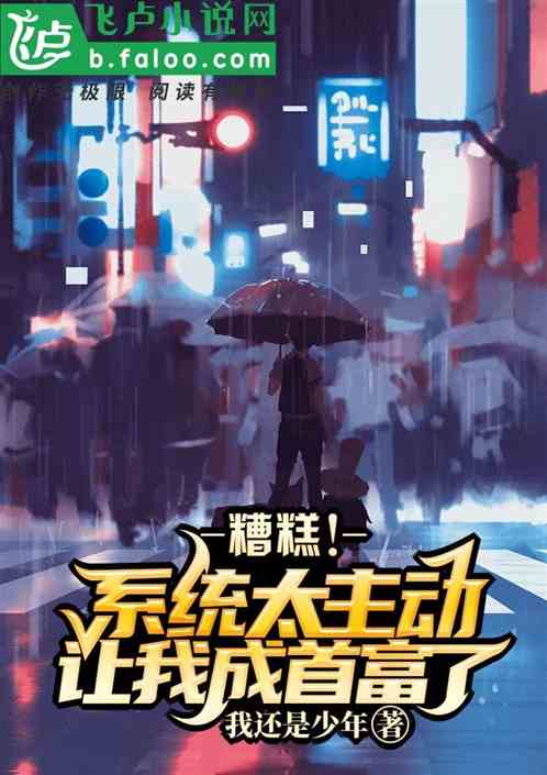 糟糕！系统太主动，让我躺赢了