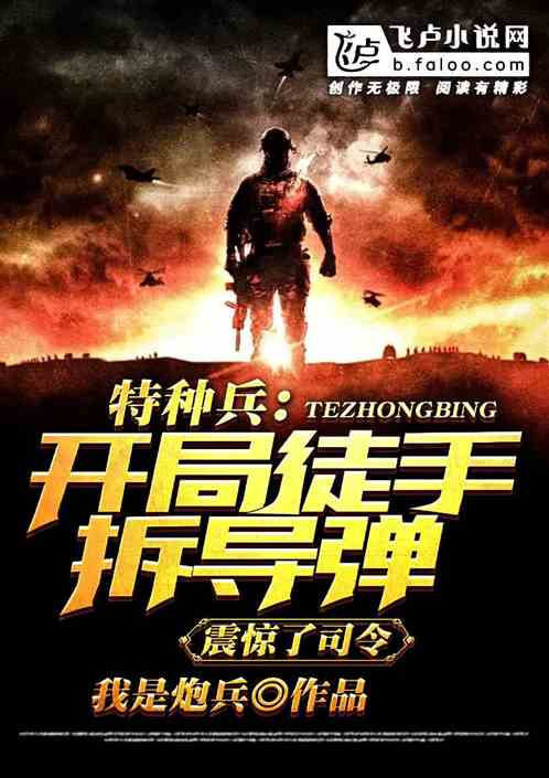 特种兵开局徒手拆导弹震惊了全军顶点
