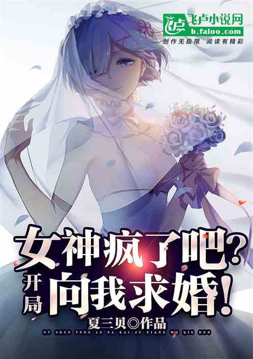 校花疯了吧？开局向我求婚！