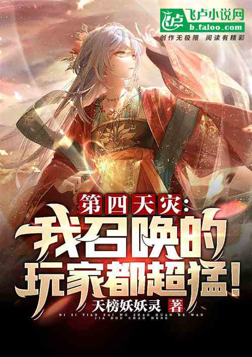 第四天灾：我召唤的玩家都超猛！