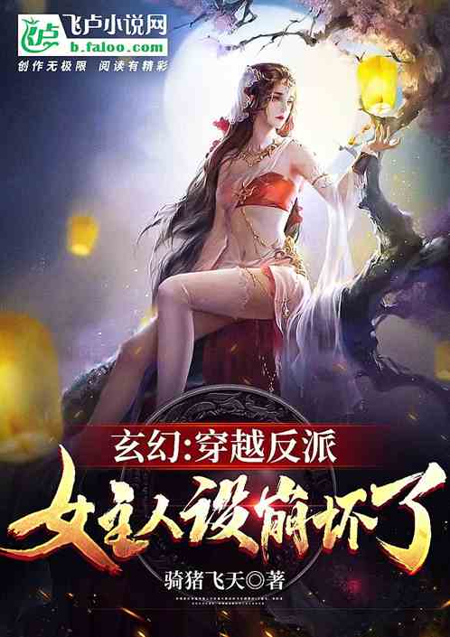 穿越玄幻反派女主人设全崩了