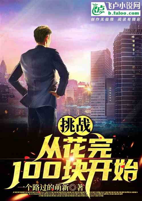 挑战，从花完100块开始