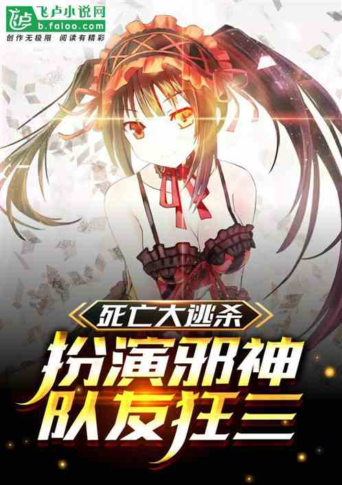 大逃杀 死亡顺序