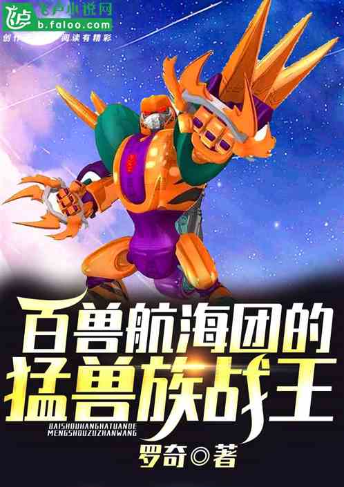 百兽航海团的猛兽族战王