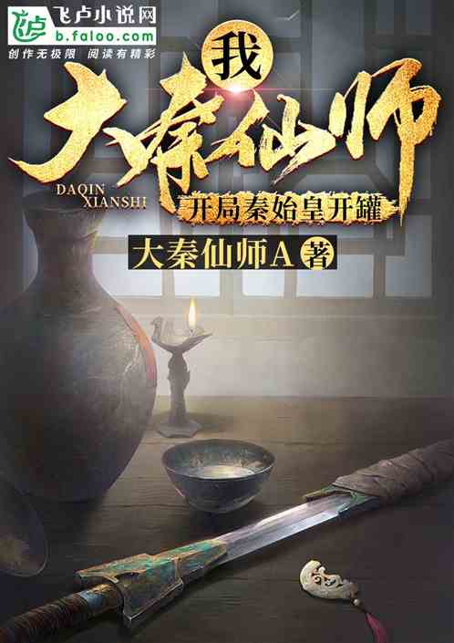 开局成为大秦仙庭之主