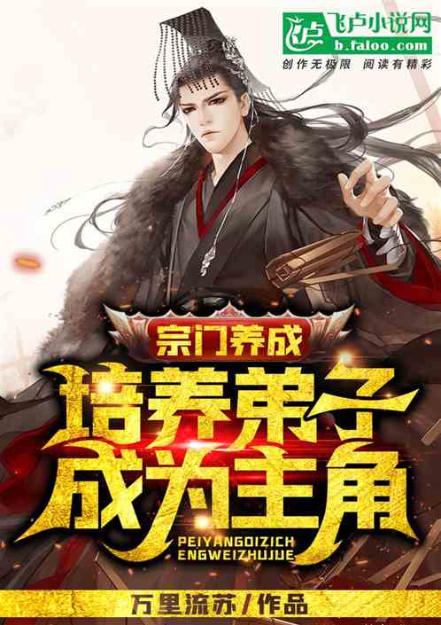 宗门养成：培养弟子成为主角