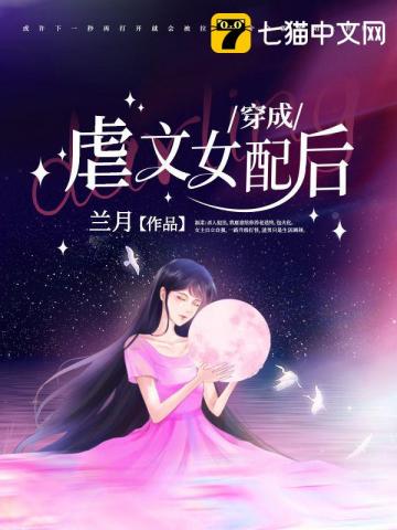 穿成虐文女配后我被主角们团宠了