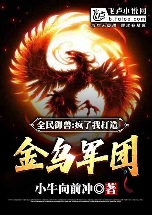 全民御兽：疯了，我打造金乌军团