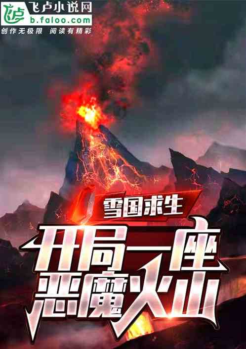 雪国求生:开局一座恶魔火山免费阅读