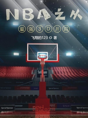 NBA之从最强3D开局 最新章节 无弹窗