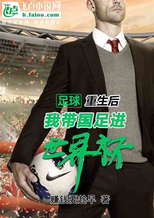 带领中国足球的小说