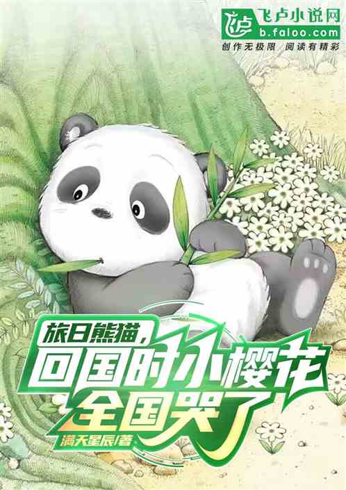 旅日熊猫回国，小樱花举国泪崩了