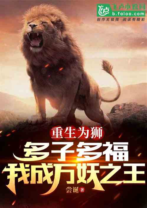 主角重生为狮子的小说