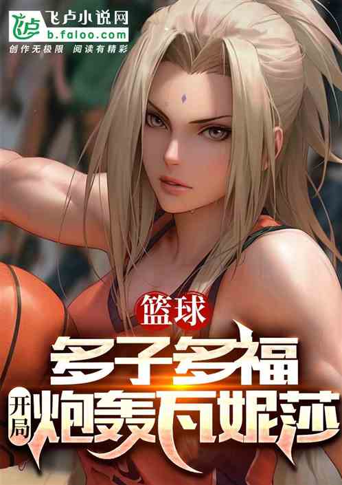 篮球小说女主角是瓦妮莎