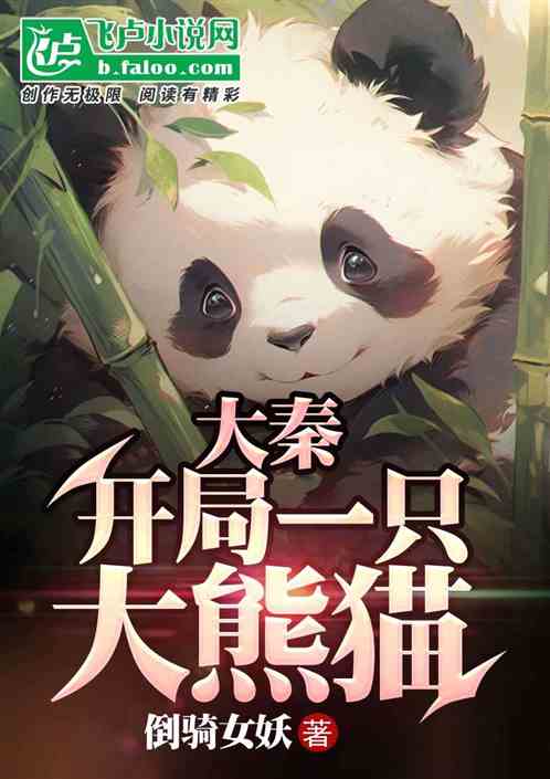 大秦:开局一只大熊猫免费阅读