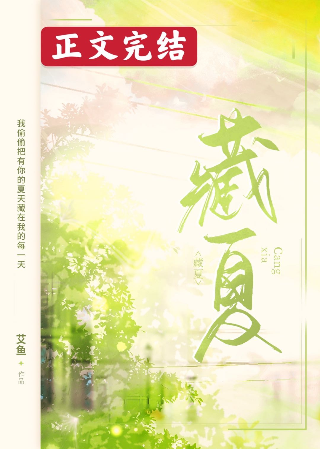 藏夏小说全文免费阅读完整版