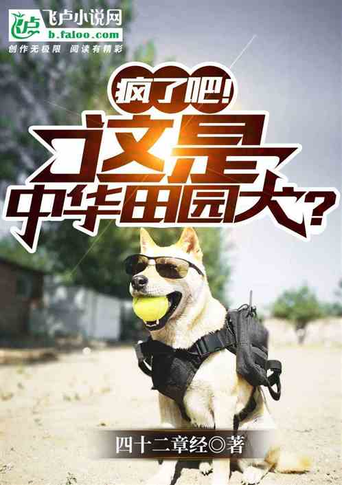 你知道中华田园犬吗